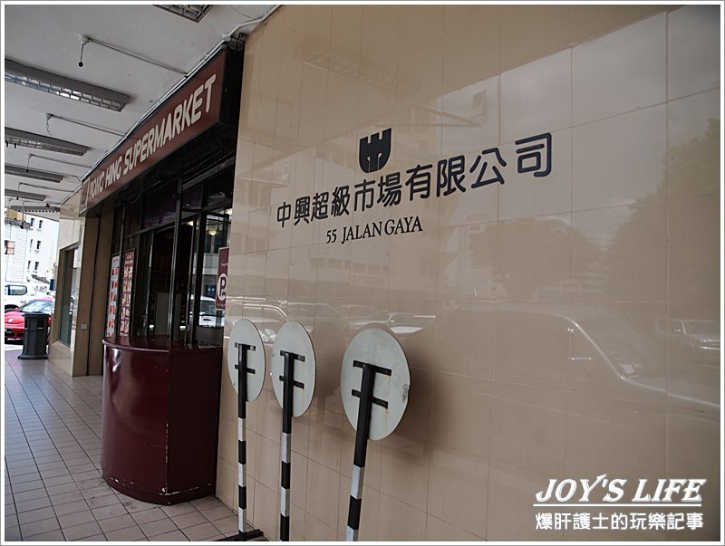 【沙巴亞庇】中興超市Tong hing supermarket - nurseilife.cc