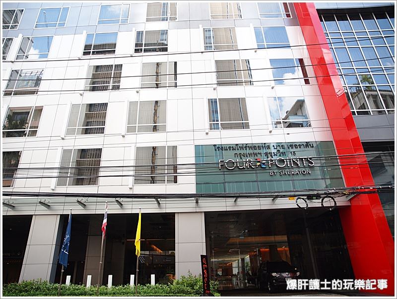 【曼谷住宿】喜來登旗下的優質住宿飯店 Four Points by Sheraton Bangkok Sukhumvit 15 Hotel - nurseilife.cc