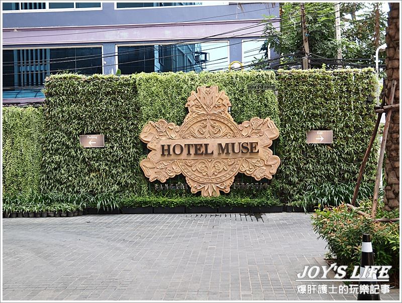 【泰國曼谷住宿推薦】Hotel MUSE Bangkok - nurseilife.cc