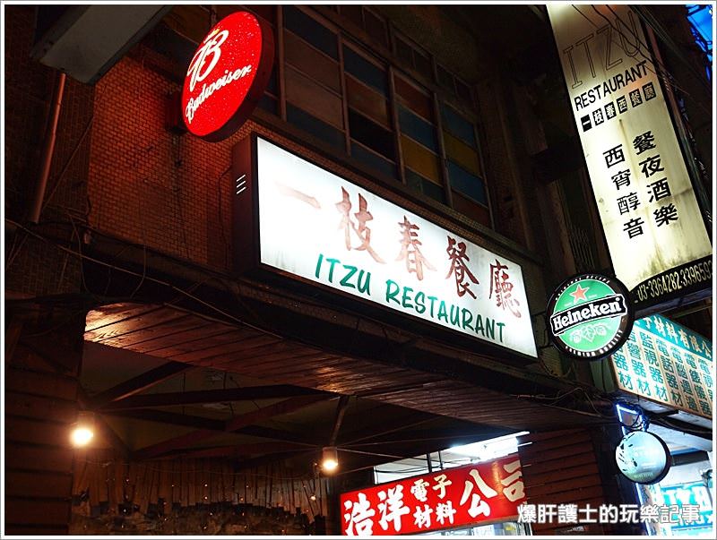 【桃園 西式餐廳】超有氣氛的音樂酒吧 一枝春西餐廳 ITZU RESTAURANT - nurseilife.cc