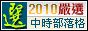 號外~~肉圓入選本週中時嚴選優格 - nurseilife.cc