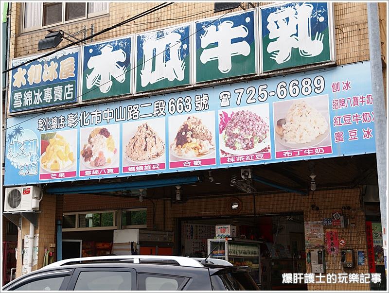 【彰化】木瓜牛乳不輸名店的復古冰室-水利冰屋 - nurseilife.cc