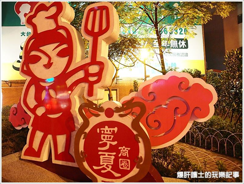 【台北】寧夏夜市 知高飯、燒麻糬冰、賴記蚵仔煎好好吃、好好逛! - nurseilife.cc