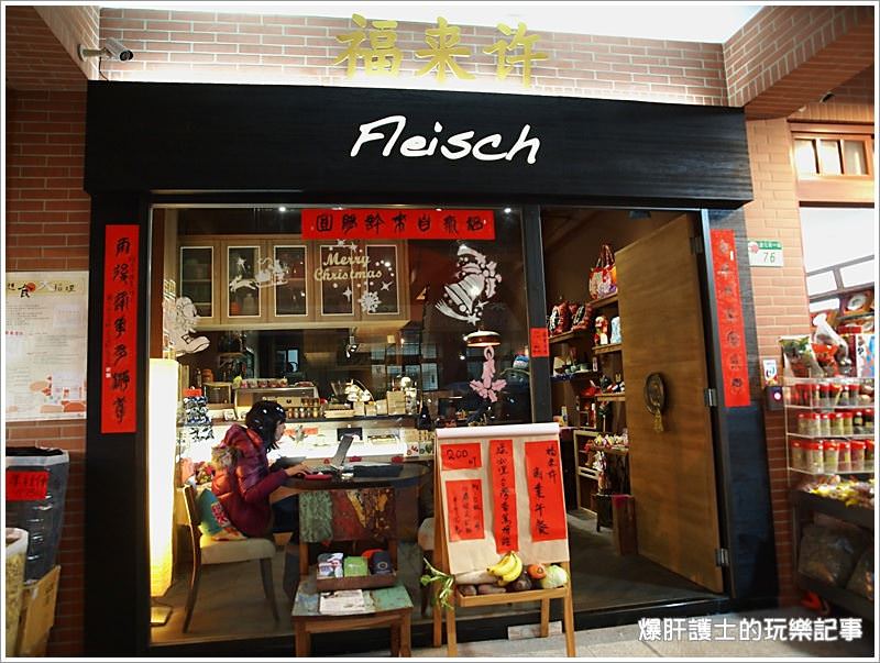 【台北 大同】Fleisch福來許文創咖啡館 - nurseilife.cc