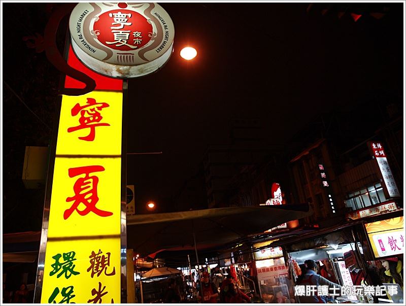 【台北】寧夏夜市 知高飯、燒麻糬冰、賴記蚵仔煎好好吃、好好逛! - nurseilife.cc