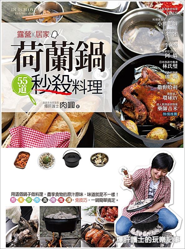 肉圓的新書【露營X居家 荷蘭鍋秒殺料理】感動上市及讀者好禮大放送Dutch oven cooking book - nurseilife.cc