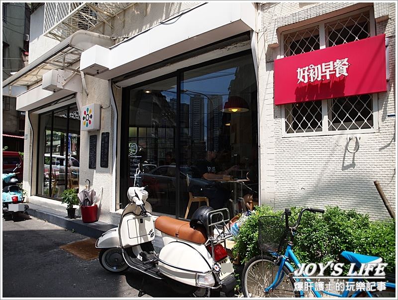 【新北 板橋】吃早餐、初早餐，好初早餐。 - nurseilife.cc