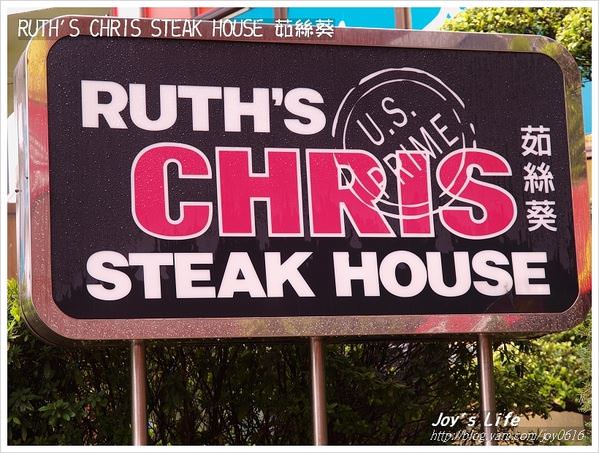 【台北】Ruth's Chris Steak House 茹絲葵 - nurseilife.cc