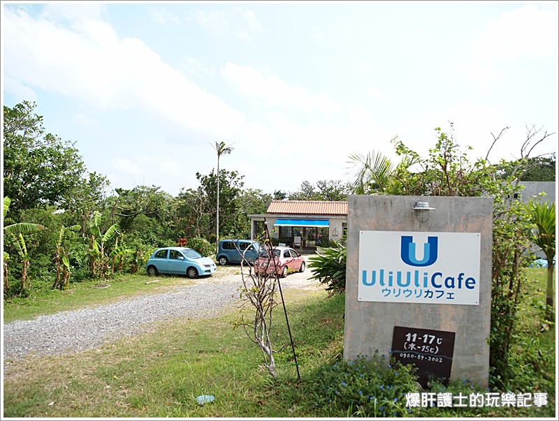 石垣島不能錯過的海邊咖啡屋 Uli Uli Cafe 好地方，不來嗎? - nurseilife.cc