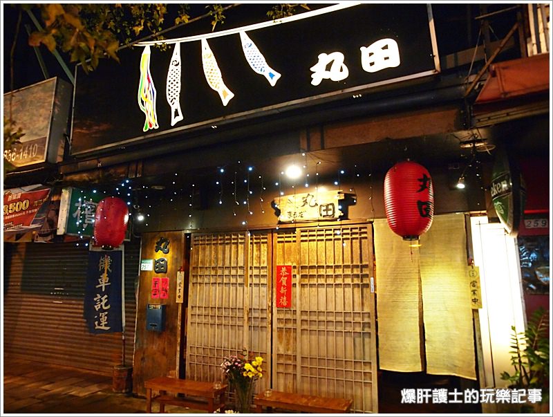 【台北天母】丸田 日本人開的日式精緻無菜單居酒屋（已搬遷並改為 丸田二代目） - nurseilife.cc