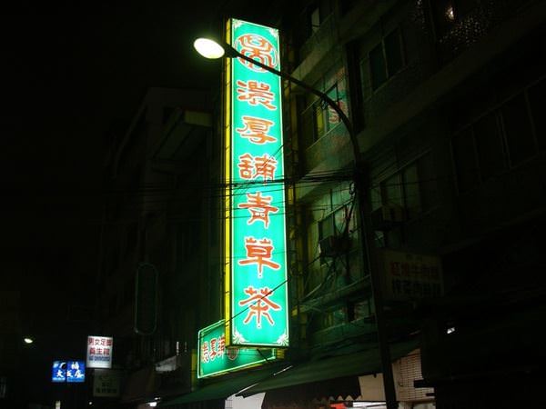 【高雄】來到六合夜市，就是要吃這一味... - nurseilife.cc